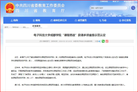 四川省教育厅网站报道5848vip威尼斯“课程思政”获得多项省级示范认定